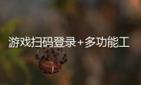 游戏扫码登录+多功能工具箱 微信小程序源码